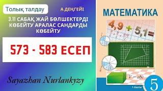 Математика 5 сынып 573 574 575 576 577 578 579 580 581 582 583 есеп ГДЗ