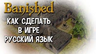 Как в Banished включить русский язык