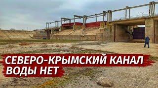 СЕВЕРО- КРЫМСКИЙ канал БЕЗ ВОДЫ! Когда дадут воду? Развеиваем фейки.