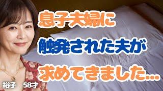 息子夫婦が来た時に夜中に家が揺れていたんです。【体験談】【シニアの事情】