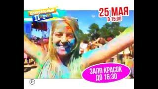 Центральный Парк - HOLI-DAY звон'ОК 25 мая