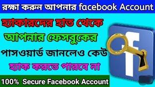 আপনার ফেসবুক আর কেউ হ্যাক করতে পারবে না ||ফেসবুক আইডি হ্যাক হওয়া থেকে রক্ষা করুন।