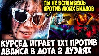 КУРСЕД ИГРАЕТ 1Х1 ПРОТИВ АВАЙСА В ДОТА 2 ДУЭЛИ | ZXCURSED DOTA 2 STREAM