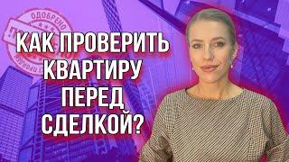 Проверяем квартиру перед сделкой! 10 советов!