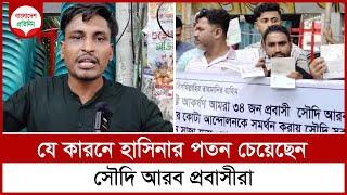 যে কারনে হাসিনার পতন চেয়েছেন সৌদি আরব প্রবাসীরা | Shekh hasina । Bangladesh Pratidin