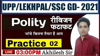 UPP/LEKHPAL/SSC GD EXAM 2021| POLITY | PRACTICE SET-02| upp polity practice | ssc gd polity practice