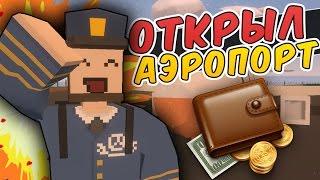 КУПИЛ АЭРОПОРТ НА RP LIFE СЕРВЕРЕ В UNTURNED - ОТКРЫЛ СВОЙ АЭРОПОРТ [UPDATE 3.18.9.0]