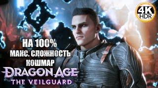 Dragon Age: The Veilguard НА 100%Сложность Кошмар! Квесты спутников!Полное Прохождение 10◆4K HDR