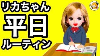 【リカちゃんの１日】学校がある日のルーティン︎ 友達との様子やバイト先や家での姿を全部公開︎ 高校生