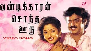 வண்டிக்காரன் சொந்த ஊரு மதுர  Video Song | Maanagara Kaaval Movie Songs | Vijayakanth | Chandrabose