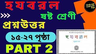 হ য ব র ল সুকুমার রায়/১৫-২৭পৃষ্ঠার প্রশ্ন উত্তর PART - 2/ষষ্ঠ শ্রেণী/class 6 - ha ja ba ra la