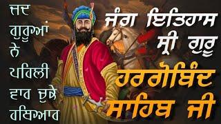 ਸਿੱਖ ਇਤਿਹਾਸ ਦੀ ਪਹਿਲੀ ਜੰਗ ਦਾ ¦ #guruhargobind #sikhhistory