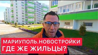 МАРИУПОЛЬ. НОВОСТРОЙКИ ДЛЯ ПОГОРЕЛЬЦЕВ. КОГДА ЗДЕСЬ БУДУТ ЖИЛЬЦЫ?