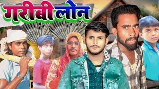 #गरीबी_लोन_कॉमेडी_विडियो PK comedy channel #comedy  garibi loan comedy video #pkcomedychannel