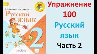 ГДЗ 2 класс Русский язык Учебник 2 часть Упражнение. 100