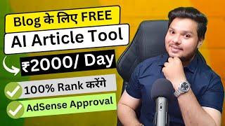 Blog के लिए Free Article Writing AI Tool  Earn ₹2000/- Day From Blog #rahulupmanyu #blogging