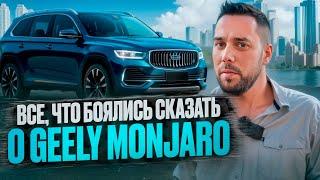 ВСЕ, ЧТО БОЯЛИСЬ СКАЗАТЬ О GEELY MONJARO честный тест от Ч-Авто.