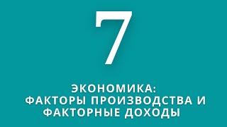 ▶️Экономика                         Тема:Факторы производства и факторные доходы