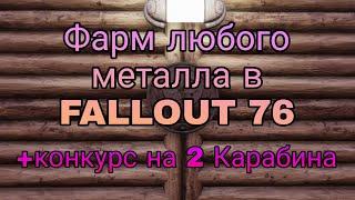 Фарм Металла в FALLOUT 76!!! +конкурс на 2 Карабина