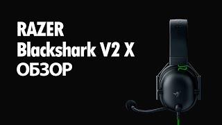 ЭТО ЛУЧШИЕ ИГРОВЫЕ НАУШНИКИ? Обзор Razer Blackshark V2 X