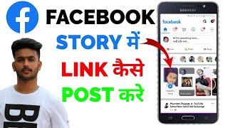 Facebook Story Me Kaise Link Post Kare | How To Post Link On Facebook Story