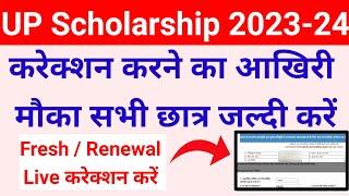 up scholarship form me correction kaise kare 2023-24 | up scholarship correction kaise kare 2023-24