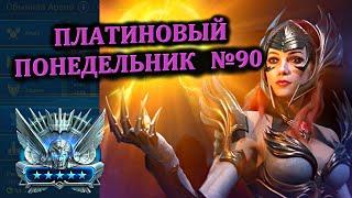 Раш Платины - (16.12.2024) - RAID: shadow legends (№90 Платиновый понедельник)