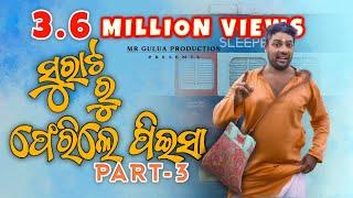 Surataru ferile piesha part -3 ||odia comedy||mr gulua//Odia comedy videos// mr gulua new comedy