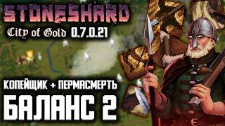 НОВЫЙ БАЛАНС 2 | Билд Копейщик | Пермасмерть | Прохождение Стоуншард (Stoneshard) на русском