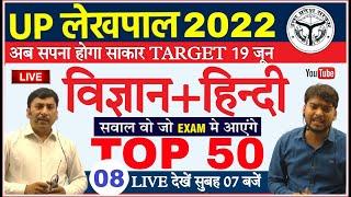 UP Lekhpal Exam Science & Hindi 2022 |TOP 50विज्ञान+हिन्दी का बुलडोज़र प्रश्न | Up Lekhpal Classes