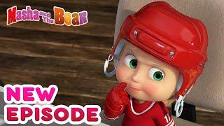 Masha and the Bear  NEW EPISODE!  Best cartoon collection ️ What a wonderful game