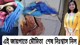 মৌমিতা হত্যার সেই জায়গা যে জাগাতে মৌমিতা কে হত্যা করা হয়েছিল নির্মমভাবে