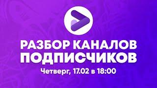 Разбираем каналы подписчиков и отвечаем на вопросы вместе с Prodvigate. Игровые каналы