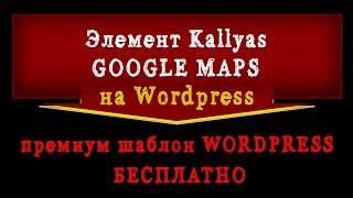 Элемент Kallyas GOOGLE MAP. Сайт на Wordpress.