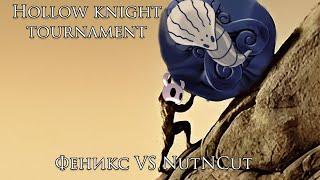 Феникс VS NutNCut || Hollow knight tournament