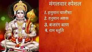 मंगलवार स्पेशल | हनुमान चालीसा | बजरंग बाण | हनुमान अष्टक | राम स्तुति #hanumanji#Tuesday#bajragbali