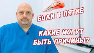 Боли в пятке. Какие могут быть причины? | Плоскостопие. Пяточная шпора | Григорий Перевезенцев