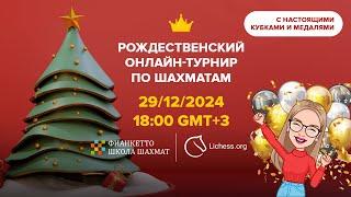 Рождественский турнир Фианкетто 2024 - 29.12.24