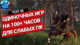 Топ 15 Одиночных Игр на 100+ часов для Слабых ПК | Длинные игры для слабых PC часть 2