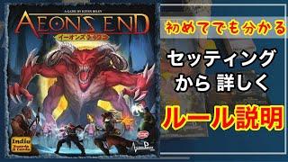 イーオンズエンドのルール説明『協力型デッキ構築の人気ボードゲーム』