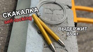 СКОРОСТНАЯ СКАКАЛКА SELF-LOCKING