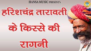 हरिशचंद तारावती के किस्से की रागनी | Haryanvi Ragni | Ragni