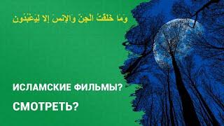 Можно ли смотреть "исламские фильмы"? | Шейх Абу Яхья