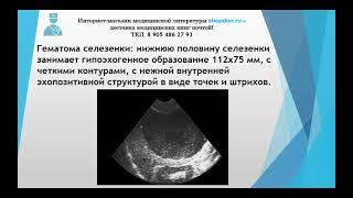 Гематома селезенки. УЗИ диагностика.  Бесплатный медицинский журнал "МедДон"