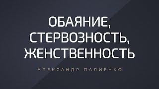 Обаяние, стервозность, женственность. Александр Палиенко.