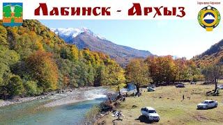 ЛАБИНСК - ПСЕБАЙ - АРХЫЗ - осенняя дорога в небеса...