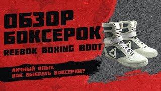 Обзор боксёрок Reebok Boxing Boot. Как выбрать боксёрки? Как шнуровать?