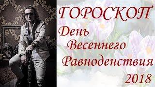 ГОРОСКОП.  День Весеннего Равноденствия.