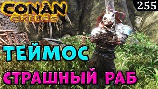 Conan Exiles ТЕЙМОС ФанкоМ уберите этого РАБА