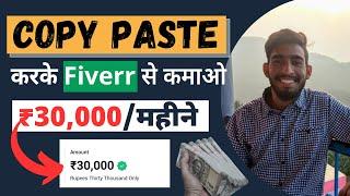 पैसे कमाओ Work From Home Copy Paste Jobs से | Fiverr Copy Paste | Online Copy Paste Work